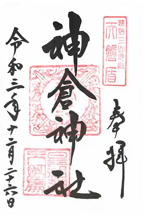 神倉神社（熊野速玉大社摂社）の御朱印