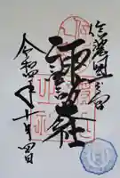 諏訪大社の御朱印