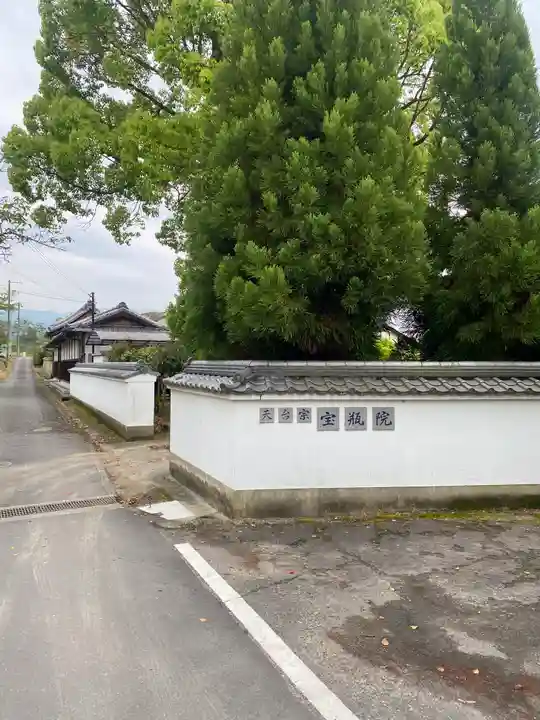 宝瓶院(大阪府)