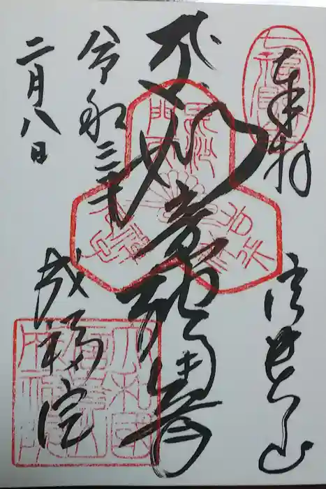 朝護孫子寺の御朱印