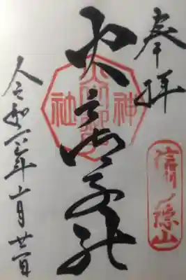 令和６年１０月２１日参拝