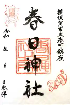 春日神社の御朱印