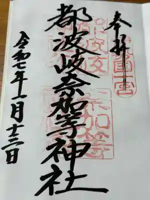 都波岐奈加等神社(三重県)