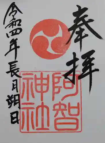 阿智神社の御朱印