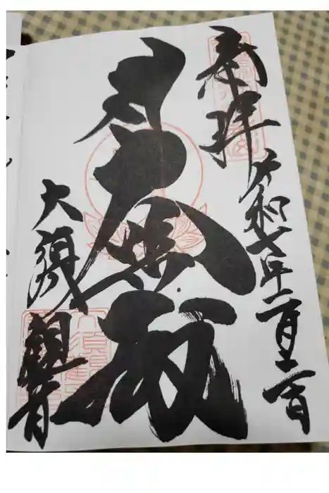 大須観音 （北野山真福寺宝生院）の御朱印
