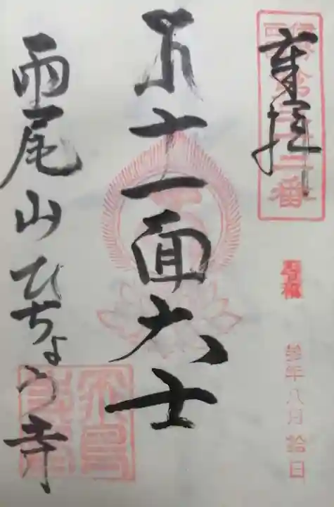 飛鳥寺の御朱印