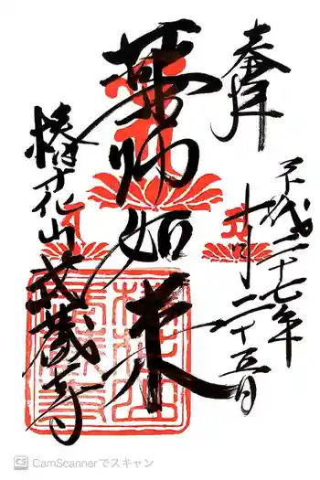 武蔵寺の御朱印 2015年10月