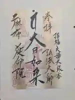 延命院(東京都)