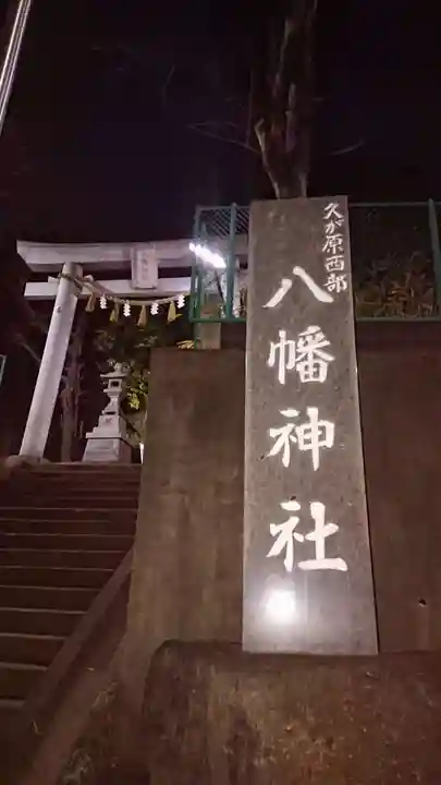 久が原西部八幡神社のその他建物