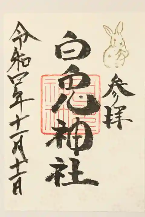 書き置き御朱印です。