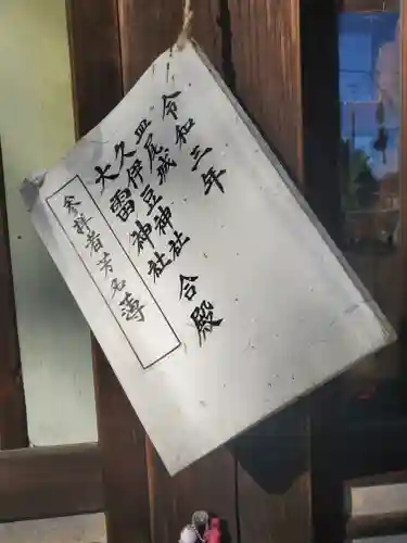 久伊豆神社大雷神社合殿のその他建物