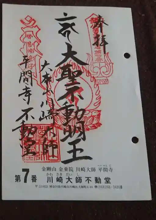 川崎大師(平間寺)の御朱印