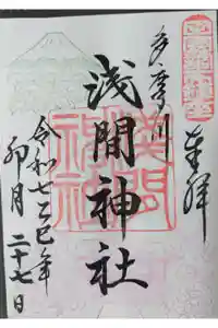 多摩川浅間神社の御朱印