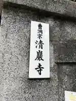 清巌寺(東京都)