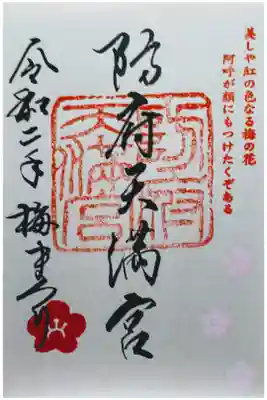 梅祭りだけに頂ける限定御朱印。
700円納めれば頂けます。
書き込みタイプではないのでクリアファイルを持参した方がよろしいですよ。