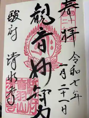 清水寺の御朱印