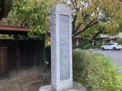 成福寺(神奈川県)