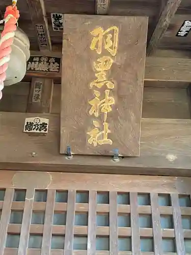 羽黒神社のその他建物
