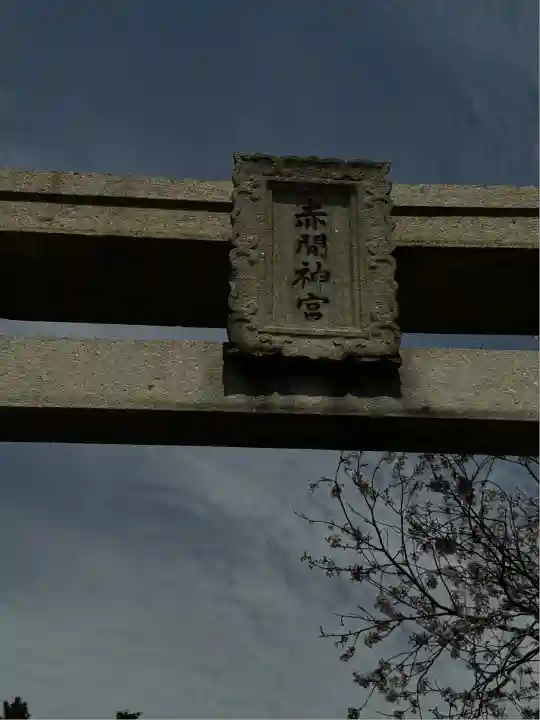 赤間神宮(山口県)