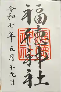 福徳神社（芽吹稲荷）の御朱印