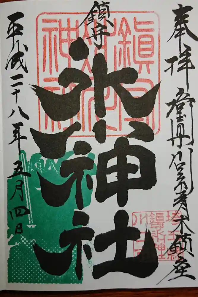 鎮守氷川神社の御朱印