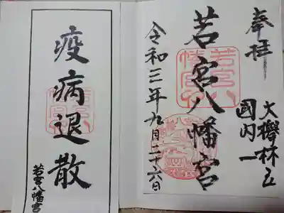 若宮八幡宮の御朱印