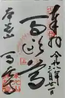 馬居寺の御朱印