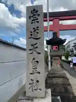 崇道天皇社(奈良県)