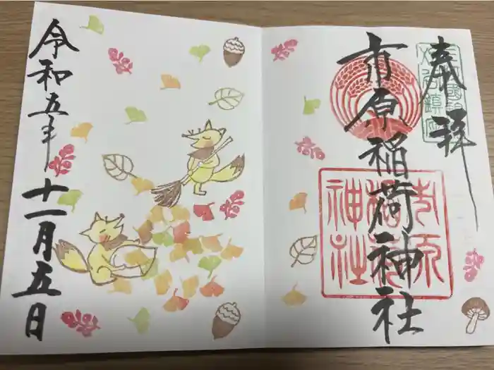 市原稲荷神社の御朱印