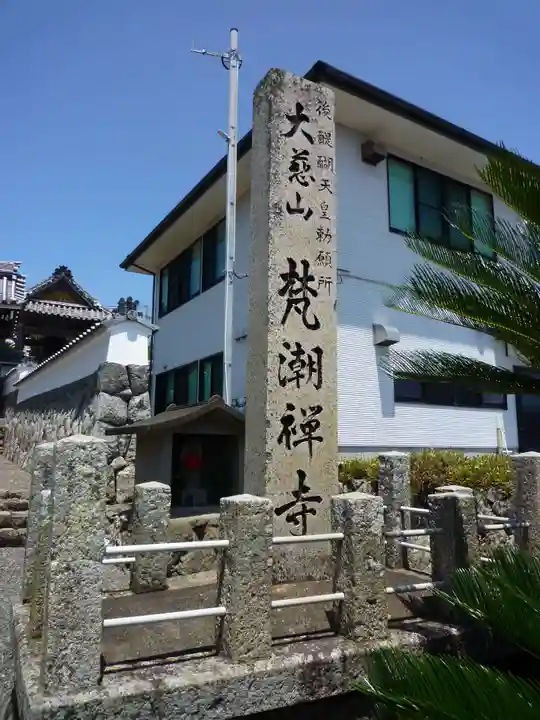 梵潮寺のその他建物