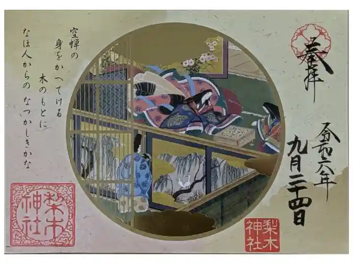 令和6年源氏物語御朱印「空蝉」