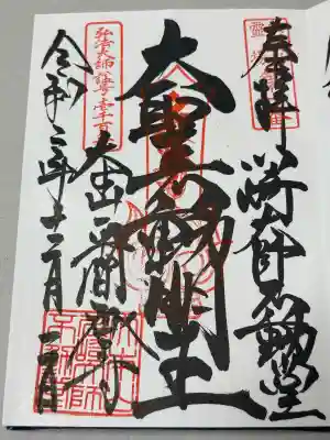 川崎大師不動堂の御朱印