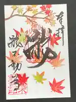 瀧不動尊の御朱印