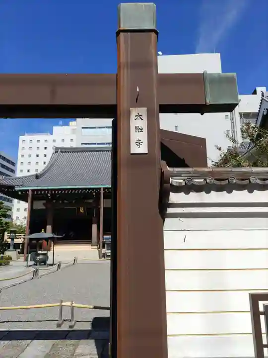 太融寺(大阪府)