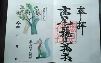 高尾山穂見神社の御朱印