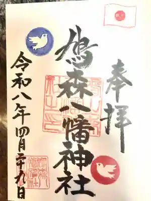 鳩森八幡神社の御朱印