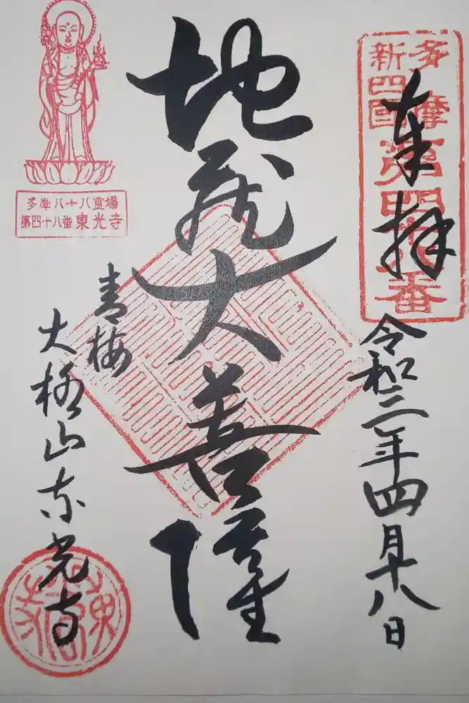 東光寺の御朱印