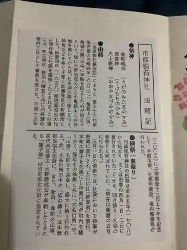 市原稲荷神社の授与品その他