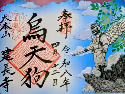 建長寺 半僧坊の御朱印