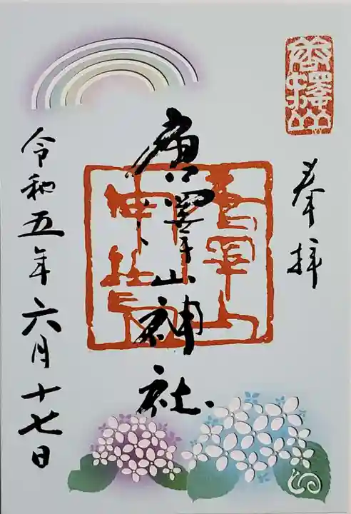 唐澤山神社の御朱印