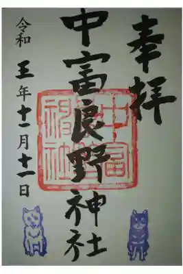 中富良野神社の御朱印