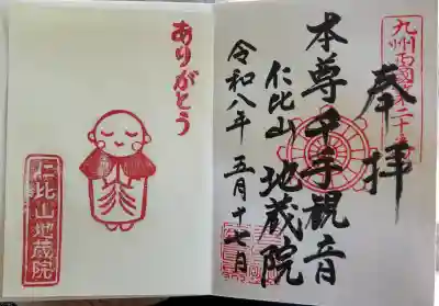 仁比山地蔵院の御朱印