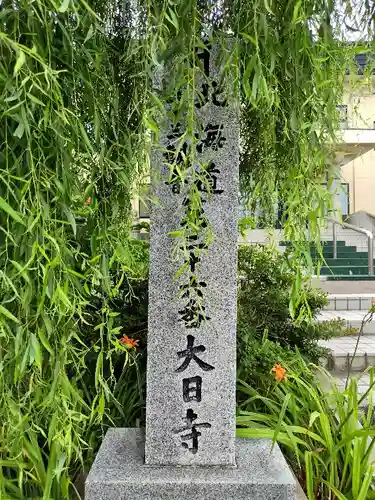 大日寺の建物その他