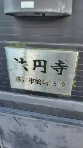 法円寺(神奈川県)