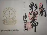 神恵院の御朱印帳