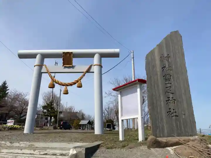 豊足神社の鳥居