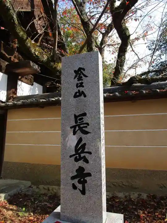 長岳寺(奈良県)