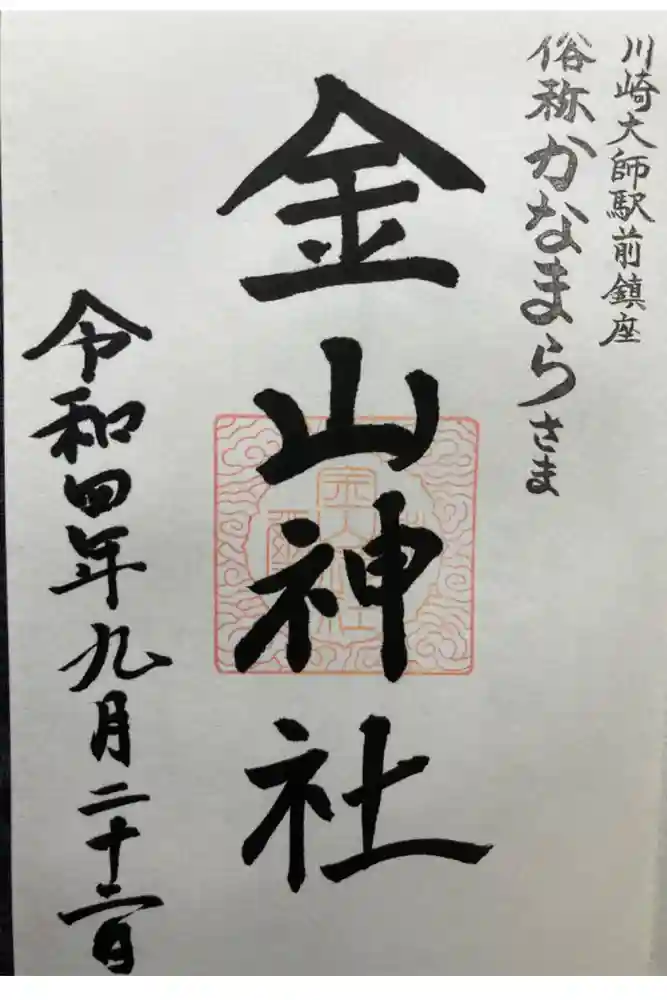 金山神社(若宮八幡宮境内社)の御朱印