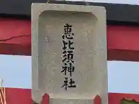 松帆恵比須神社(兵庫県)