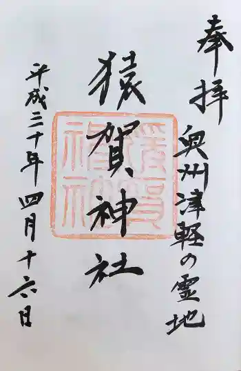 猿賀神社の御朱印